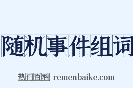 随机事件组词是什么意思的图片